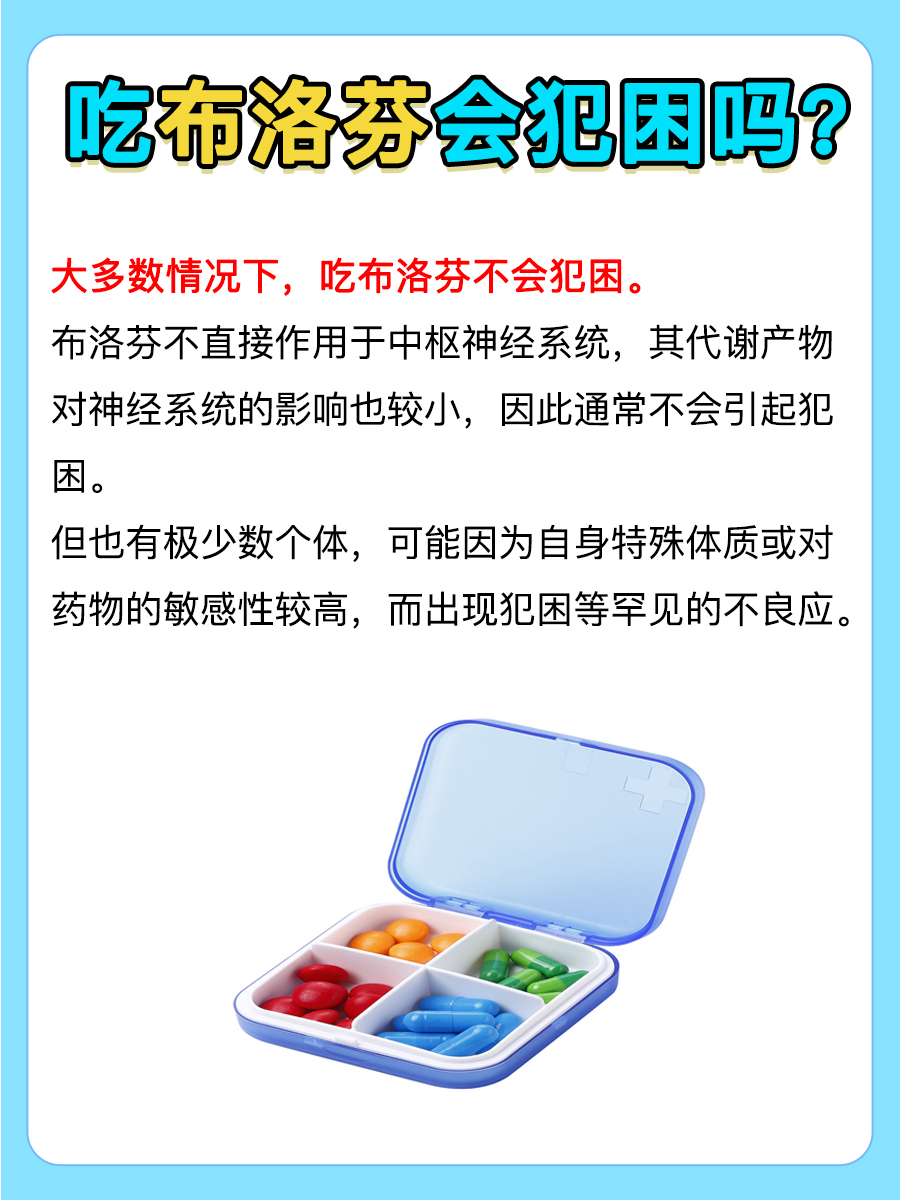 吃布洛芬会犯困吗？一文解析