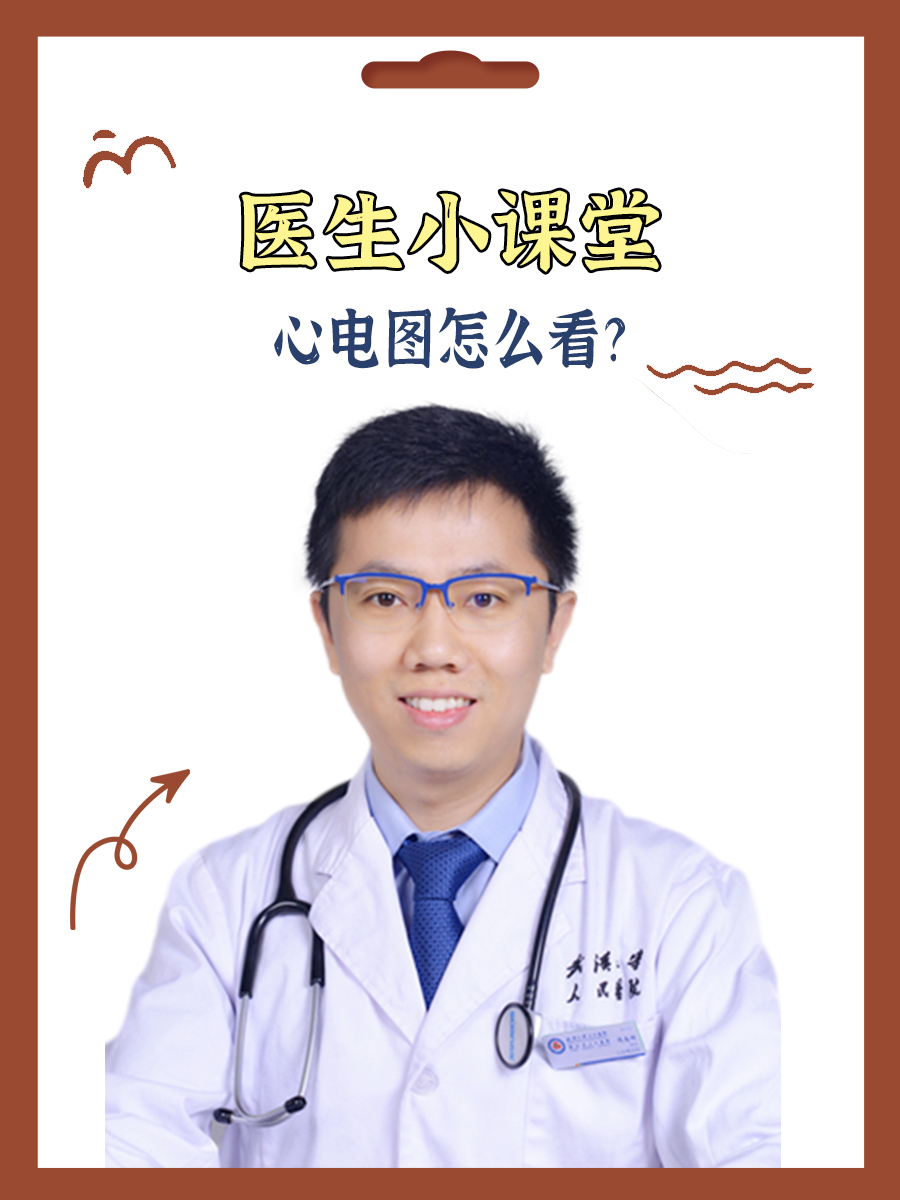 医生小课堂|心电图怎么看?