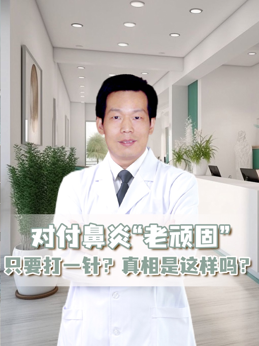 对付鼻炎“老顽固”只要打一针？真相是这样吗？