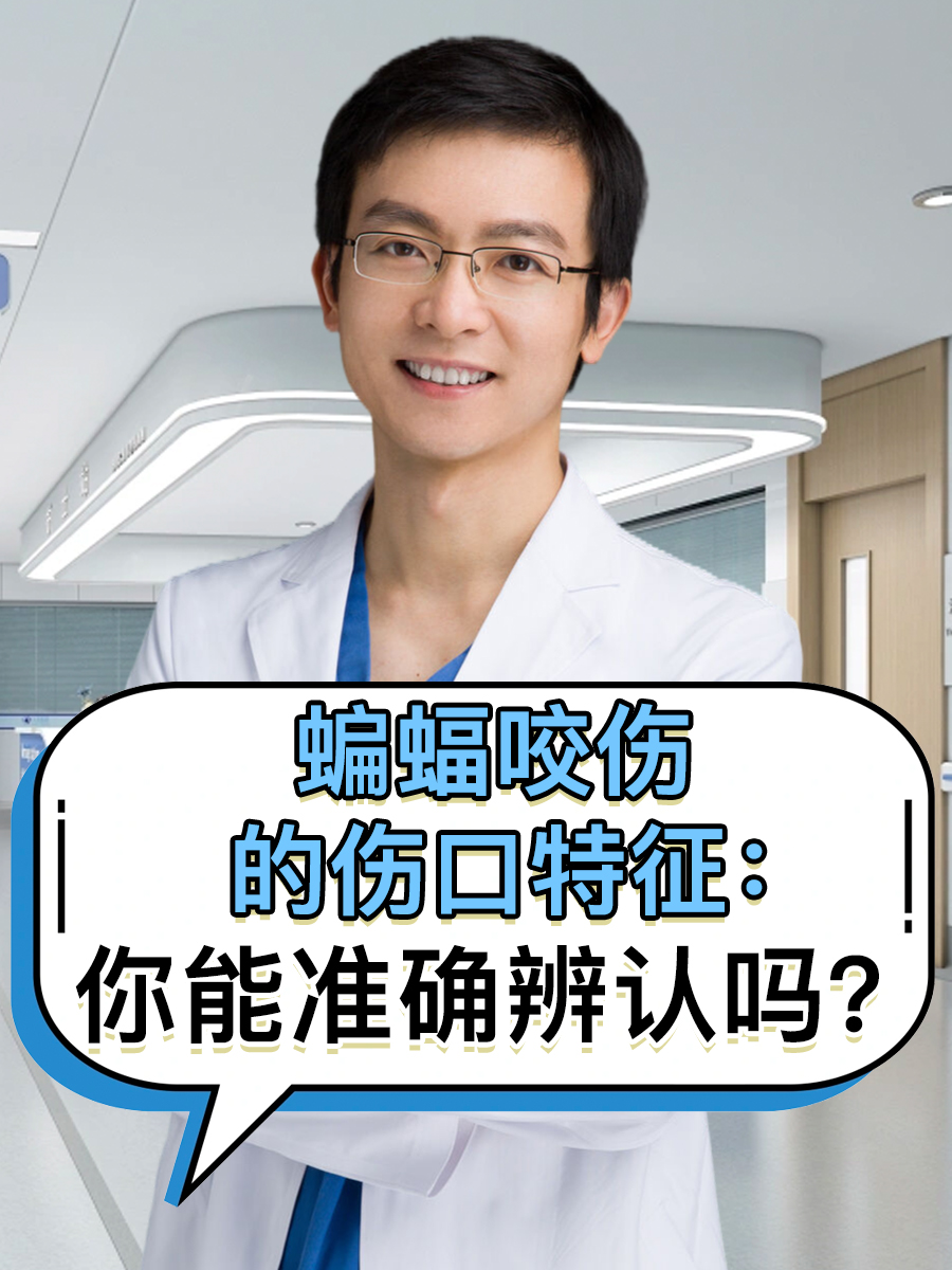 蝙蝠咬伤的伤口特征：你能准确辨认吗？