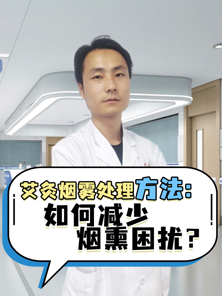 艾灸烟雾处理方法：如何减少烟熏困扰？