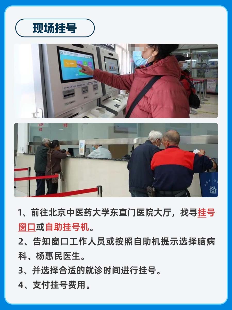 北京东直门医院杨惠民医生怎么样？怎么挂号？