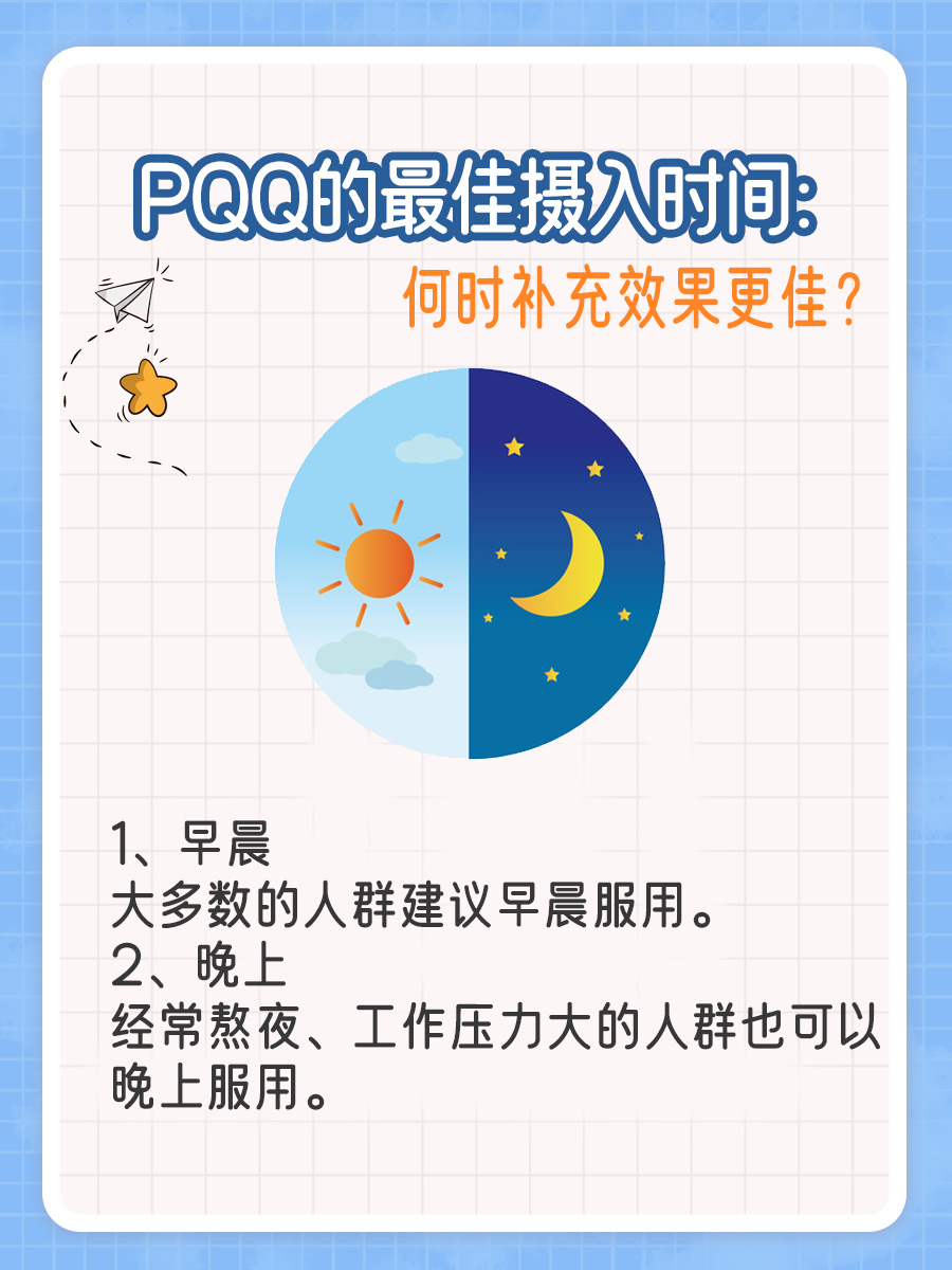 PQQ的最佳摄入时间:何时补充效果更佳?