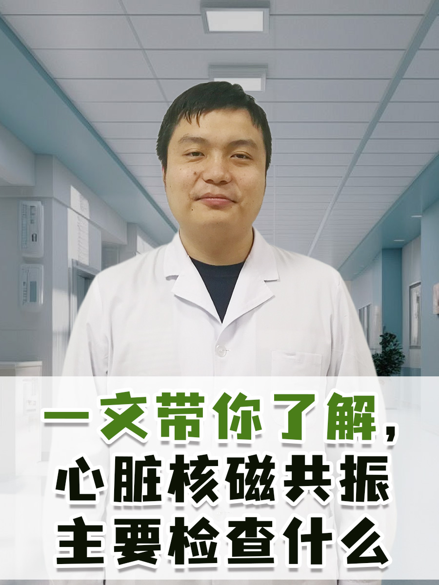 一文带你了解,心脏核磁共振主要检查什么