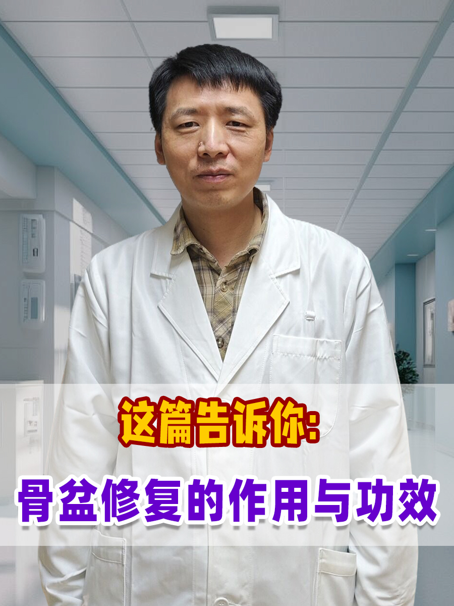 这篇告诉你：骨盆修复的作用与功效