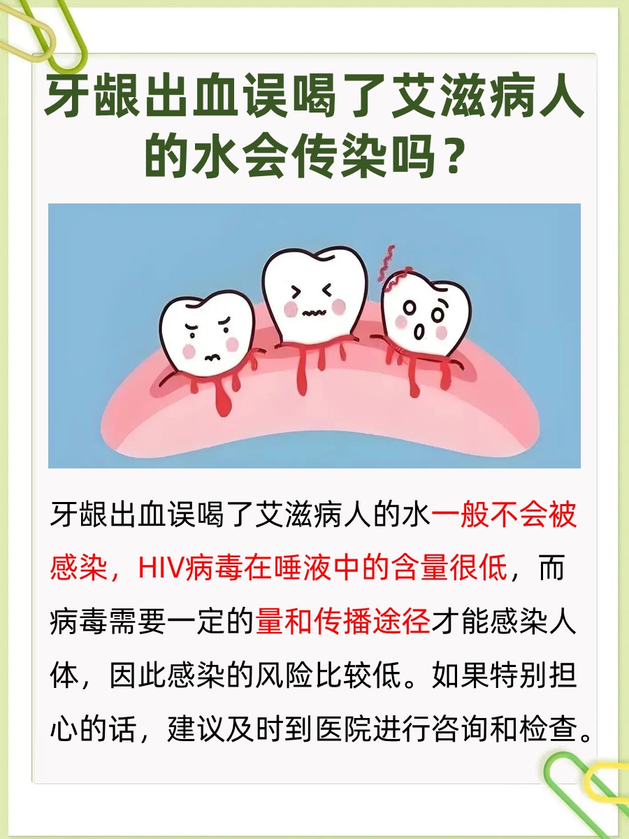 探究：牙龈出血误喝了艾滋病人的水会传染吗？