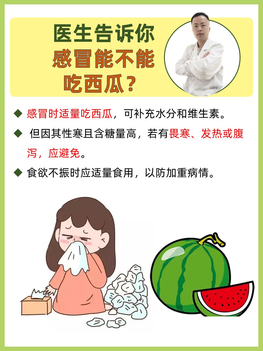 医生告诉你：感冒能不能吃西瓜？