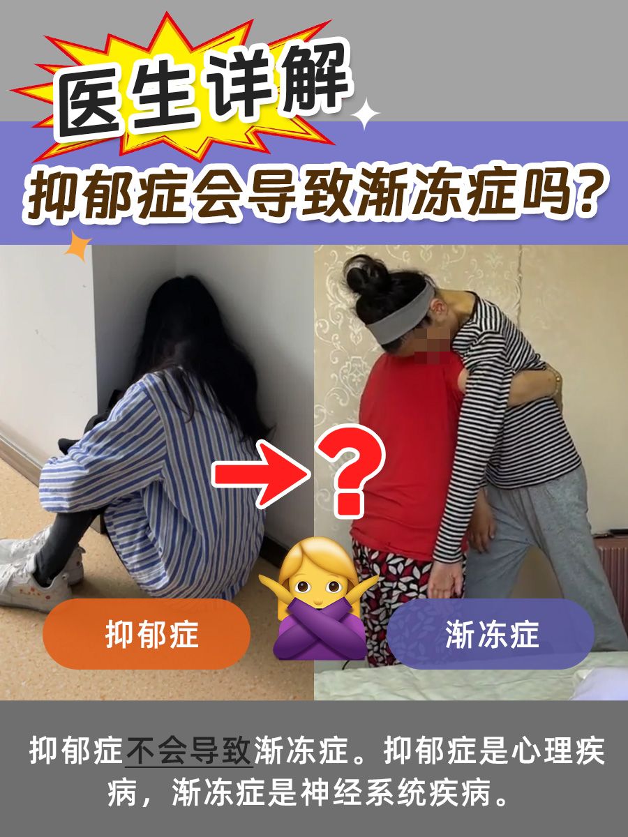 抑郁症会导致渐冻症吗？医生详解！