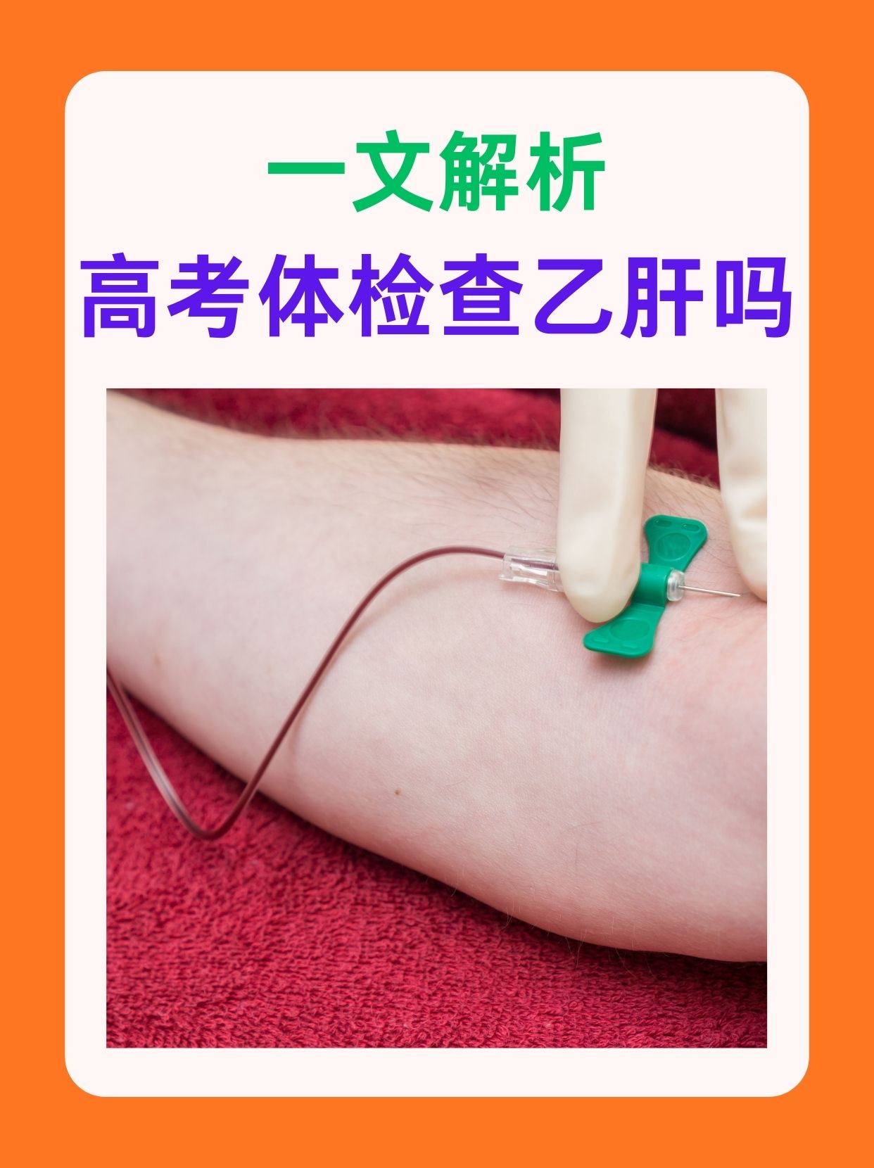 一文解析，高考体检查乙肝吗