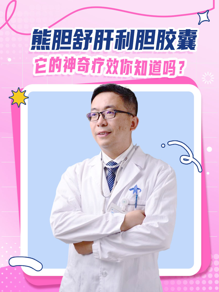 熊胆舒肝利胆胶囊，它的神奇疗效你知道吗？