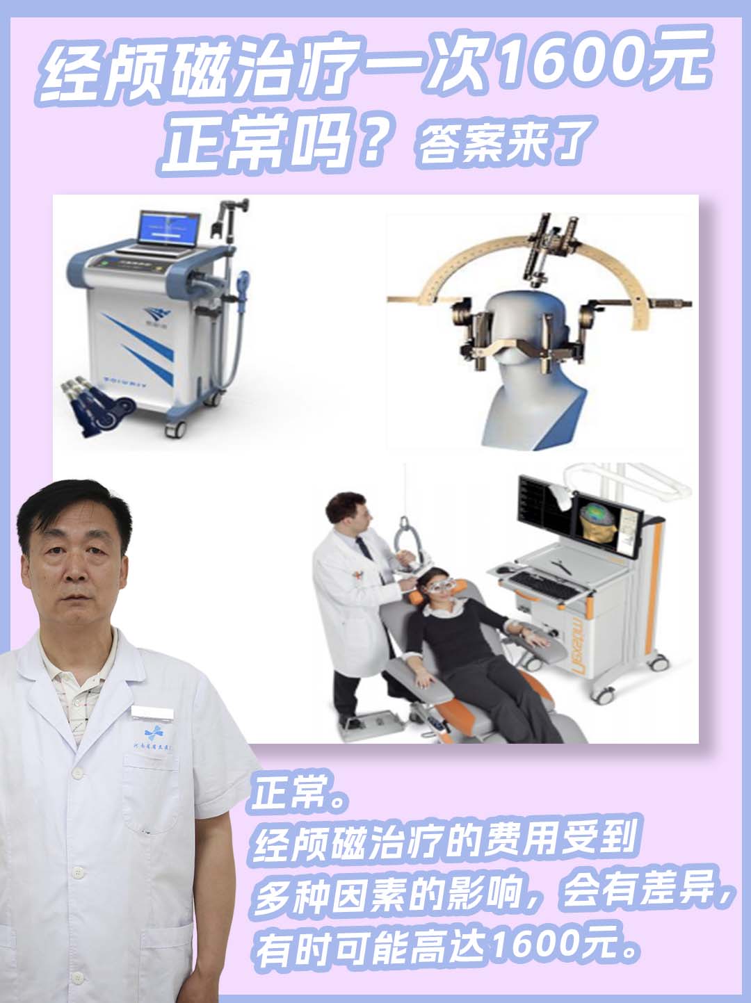 经颅磁治疗一次1600元正常吗？答案来了