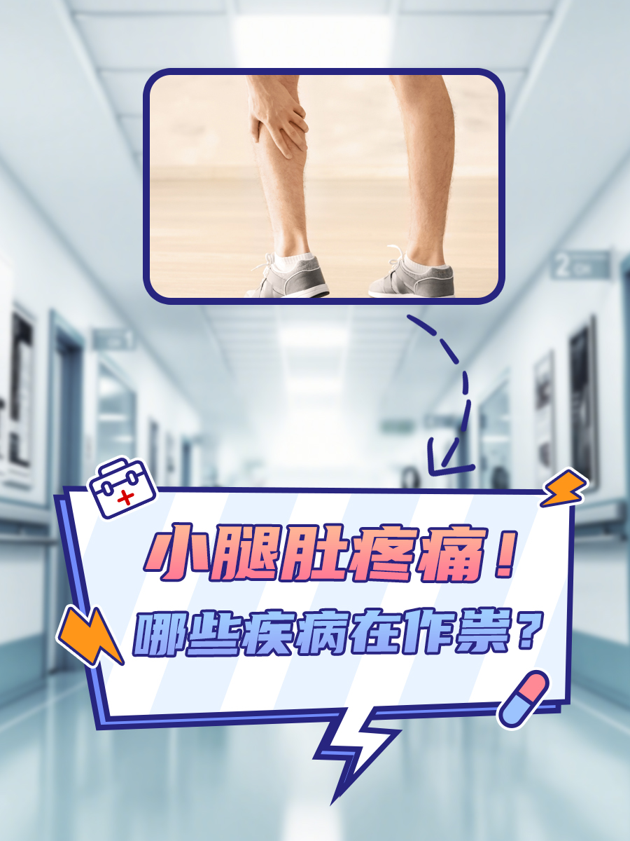 小腿肚疼痛！哪些疾病在作祟？