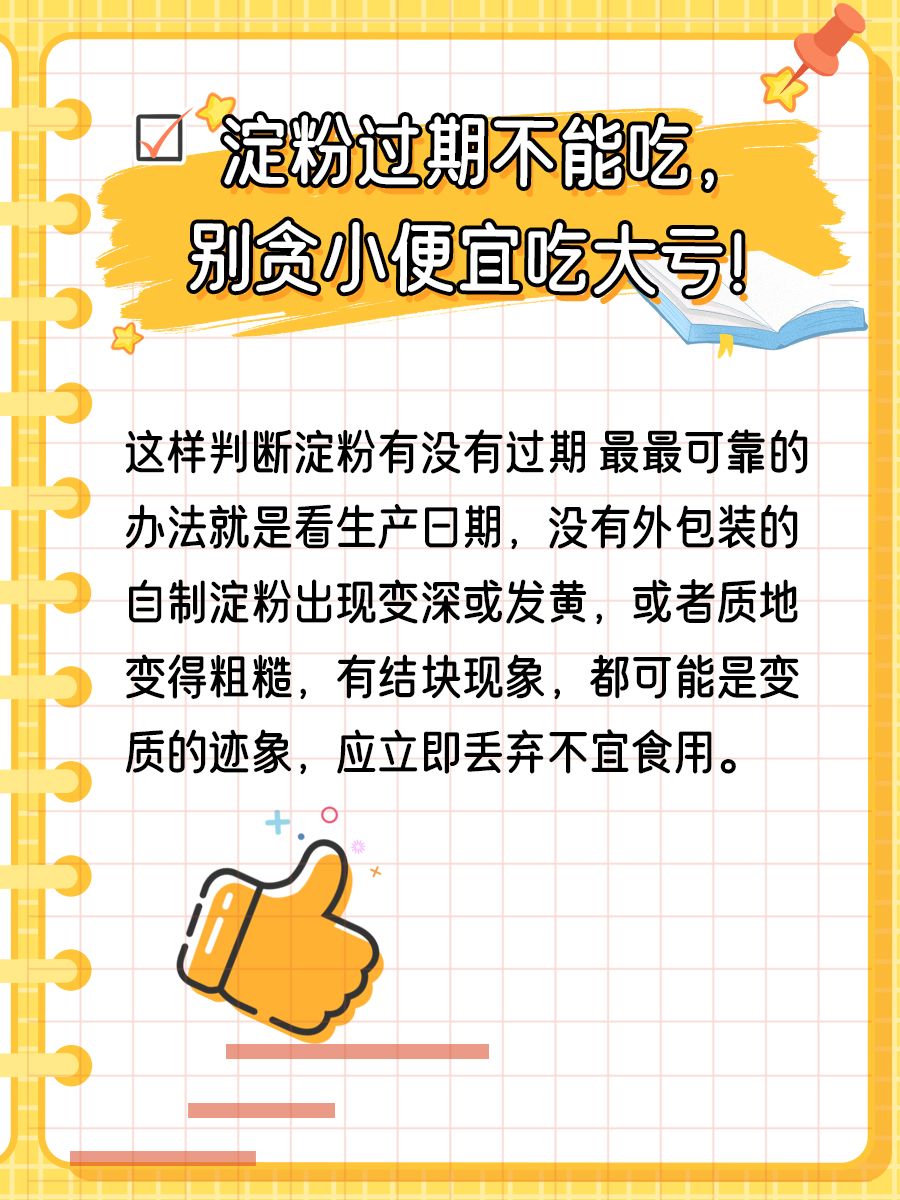 淀粉过期能吃吗？别贪小便宜吃大亏！