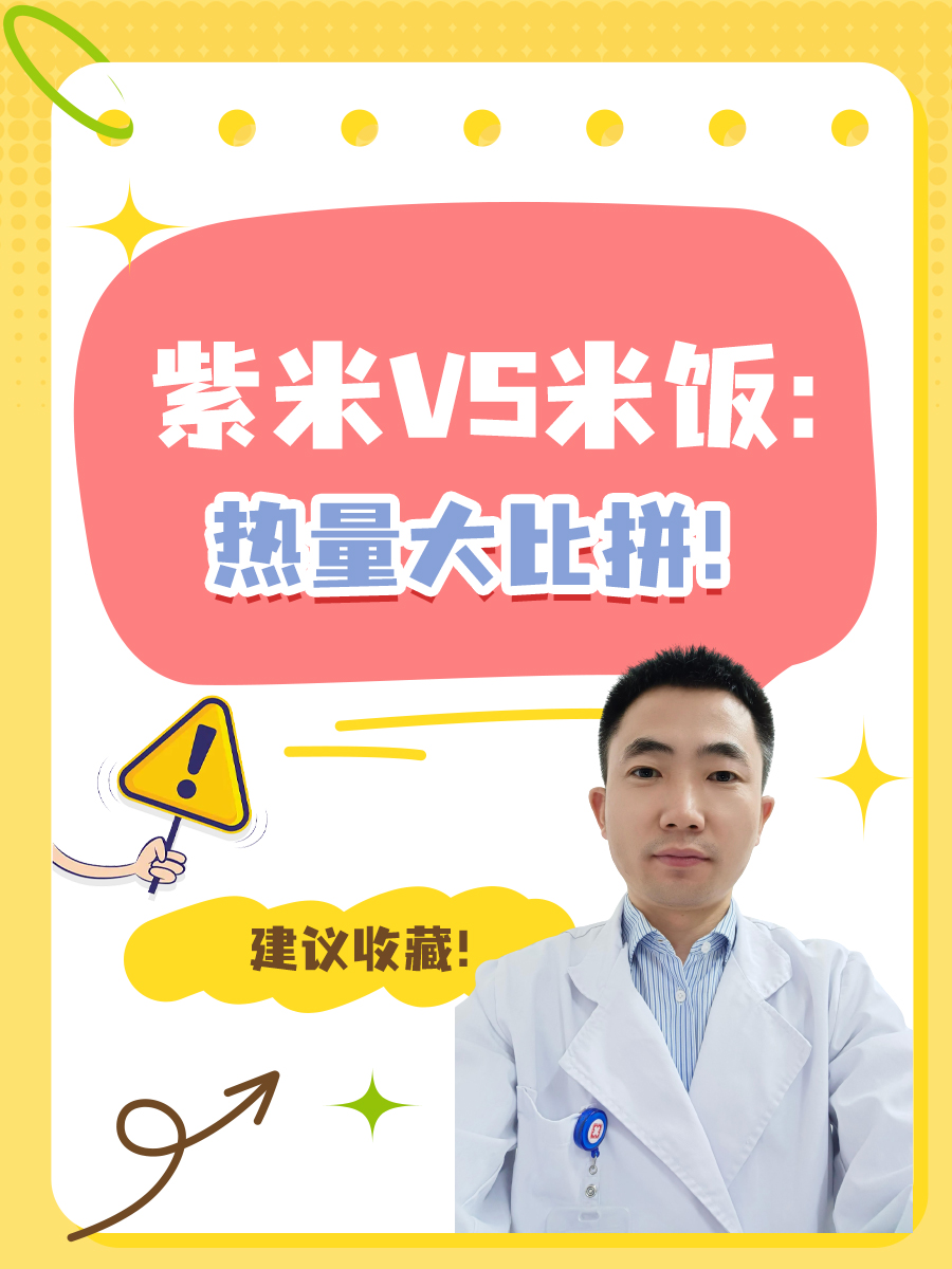 紫米VS米饭:热量大比拼!