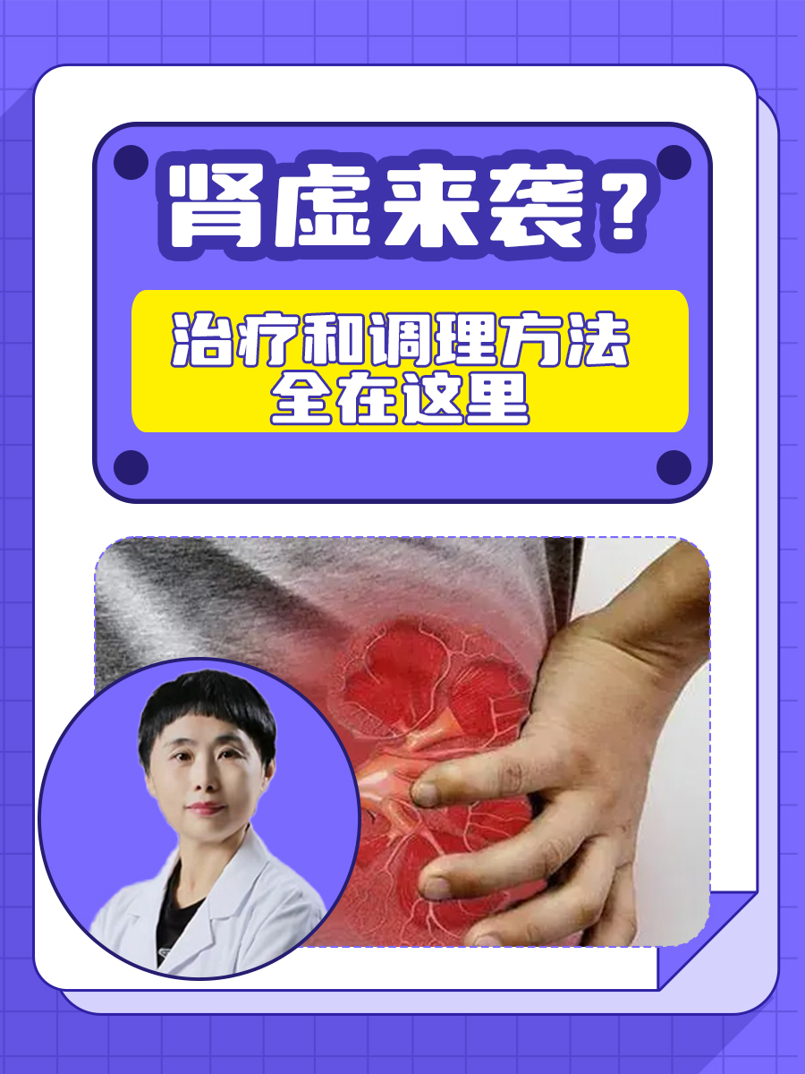 肾虚来袭？治疗和调理方法全在这里