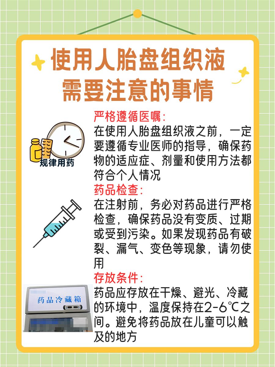 人胎盘组织液能否随意注射？医生说“万万不可”