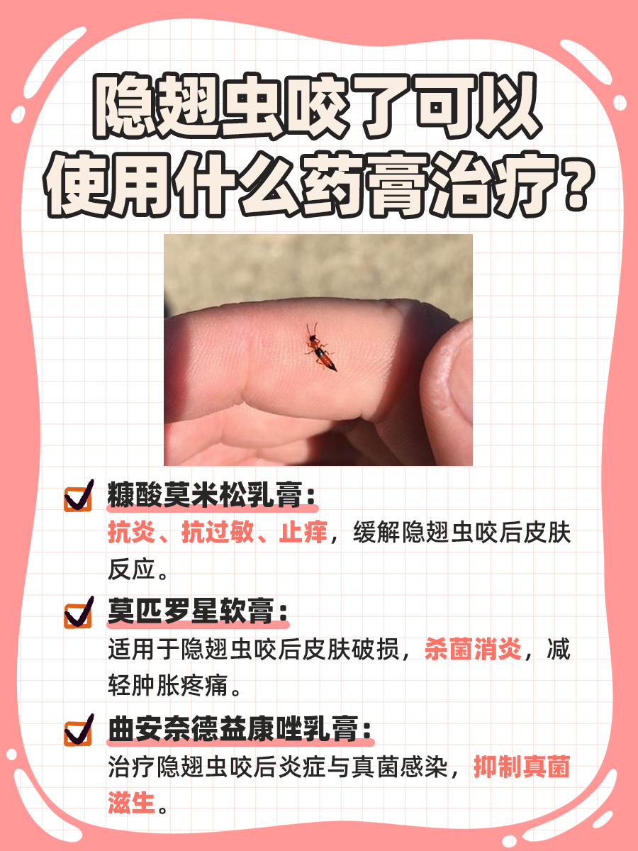 隐翅虫咬了用什么?医生教你选对药膏