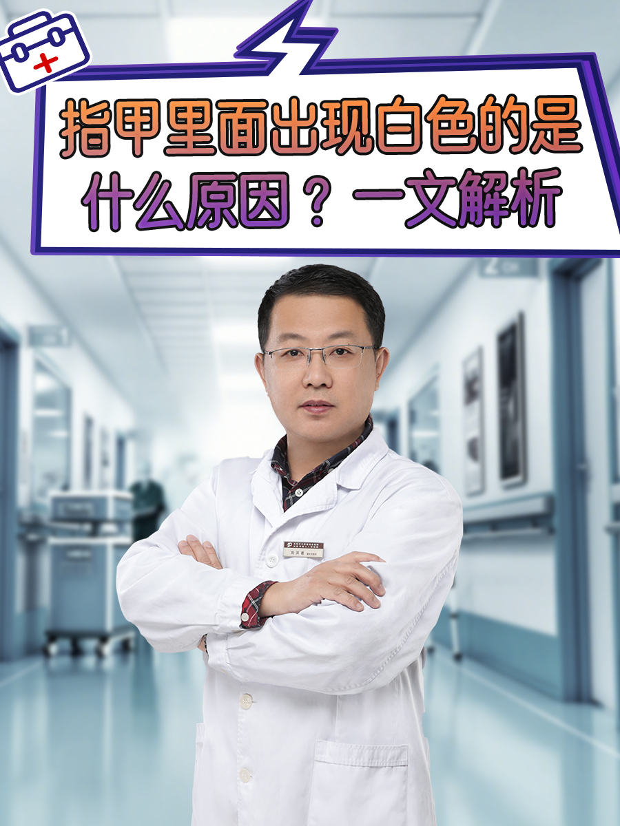 指甲里面出现白色的是什么原因 ？一文解析
