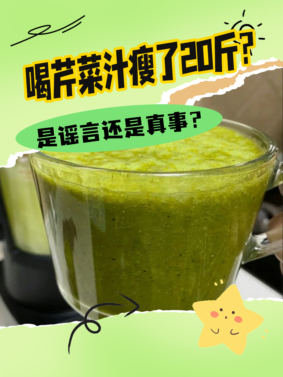 喝芹菜汁瘦了20斤？是谣言还是真事？