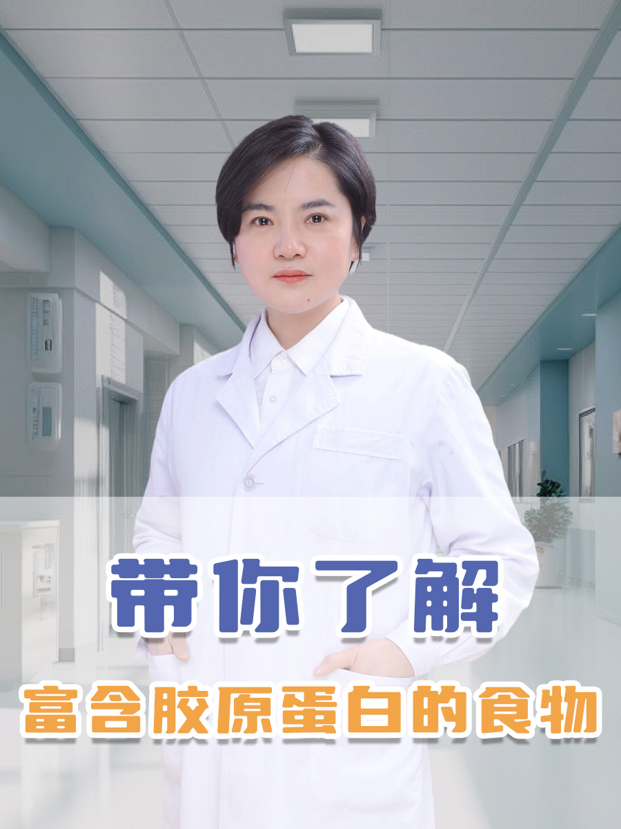 带你了解，富含胶原蛋白的食物