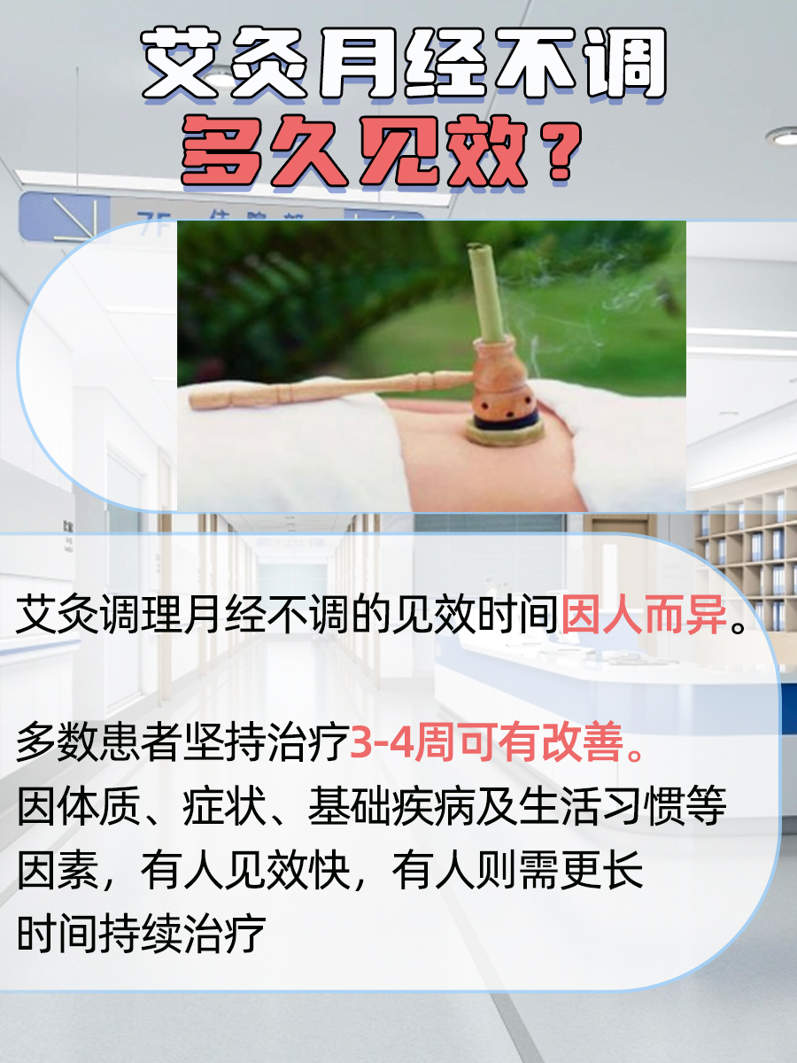 艾灸调理月经不调:多久见效