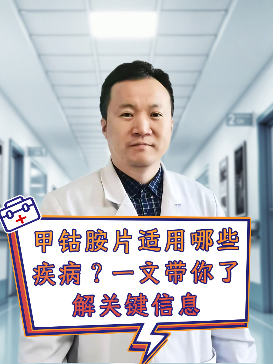 甲钴胺片适用哪些疾病？一文带你了解关键信息