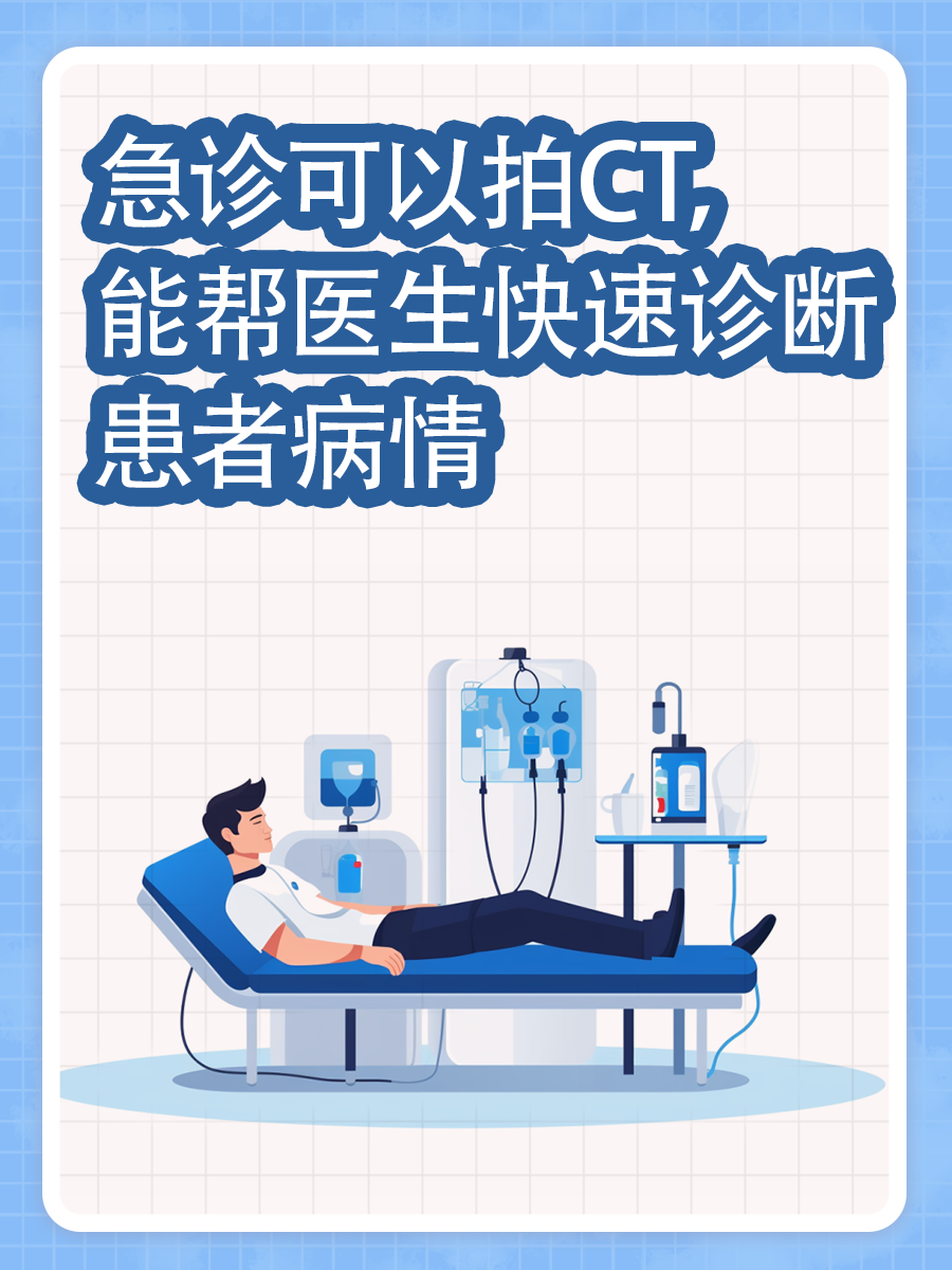 急诊场景下，CT检查是否可行？