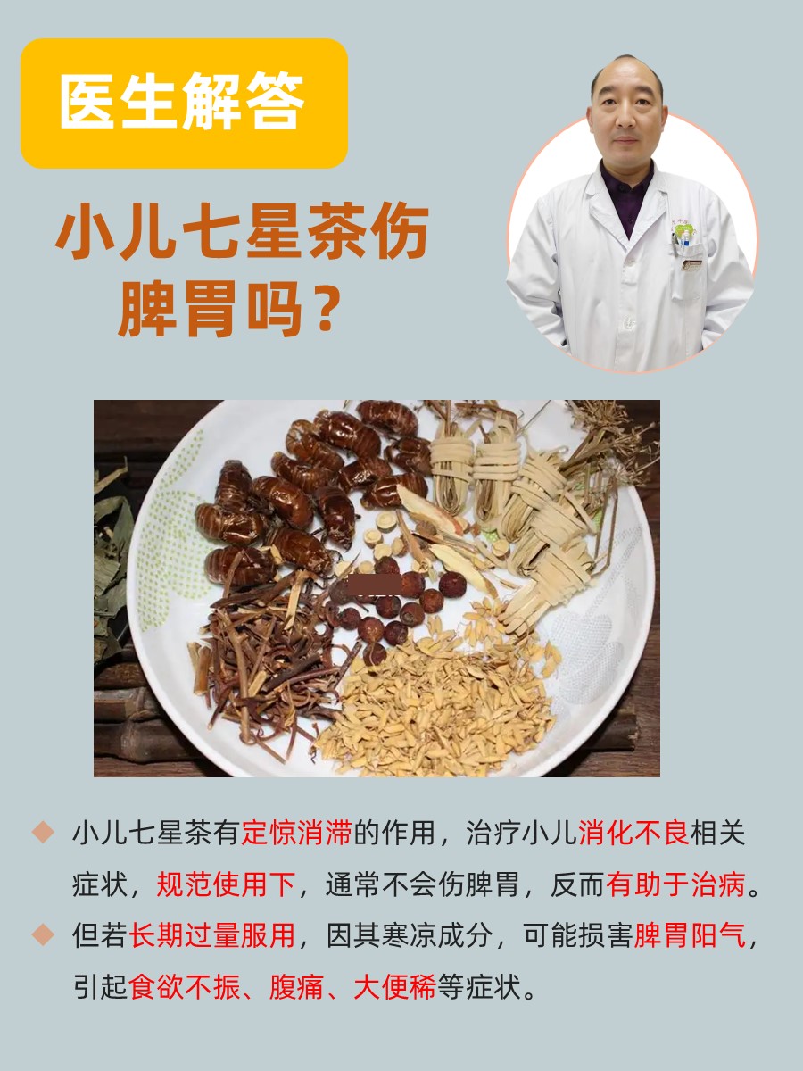 医生解答：小儿七星茶伤脾胃吗？