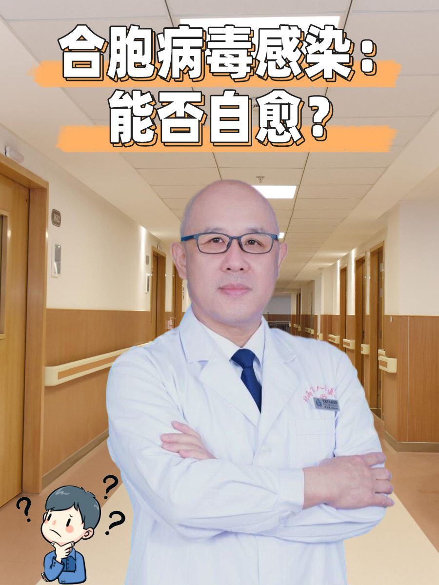 合胞病毒感染：能否自愈？