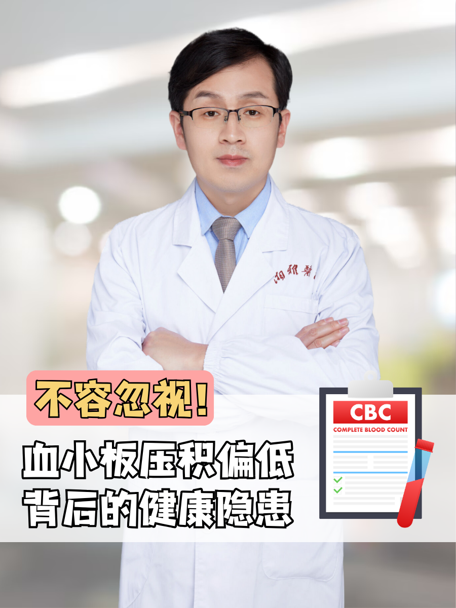 不容忽视！血小板压积偏低背后的健康隐患