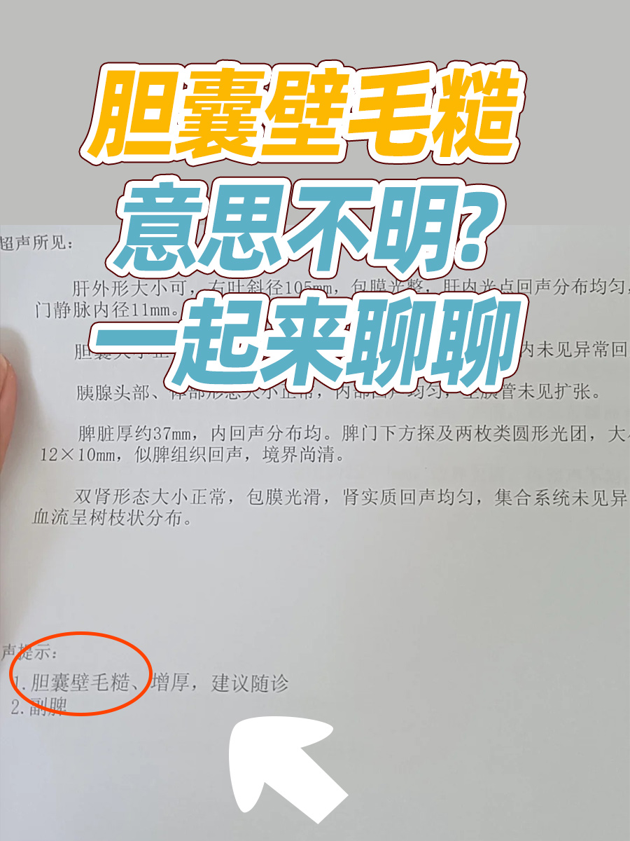 胆囊壁毛糙,意思不明?一起来聊聊