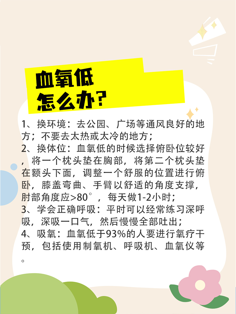 血氧低了别恐慌！专家教你如何恢复