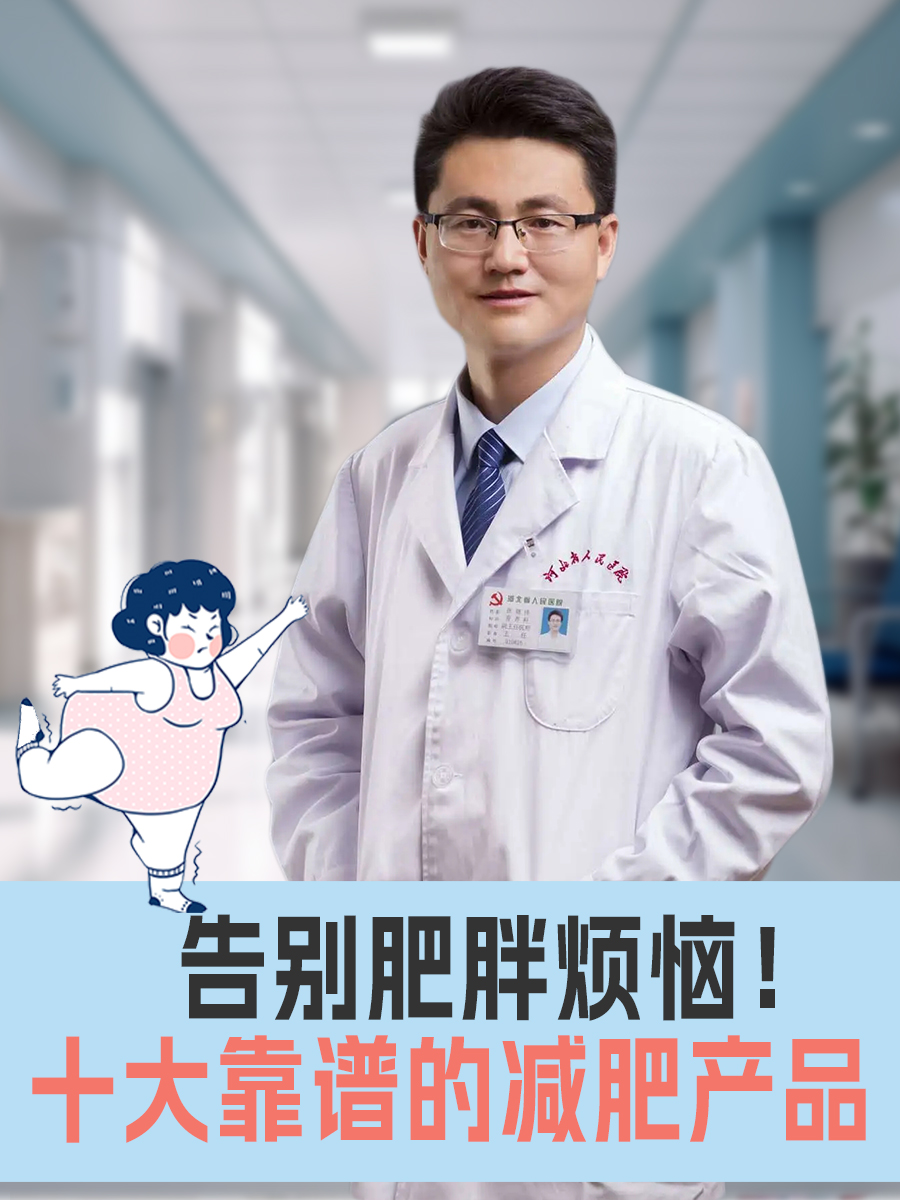 告别肥胖烦恼!十大靠谱的减肥产品