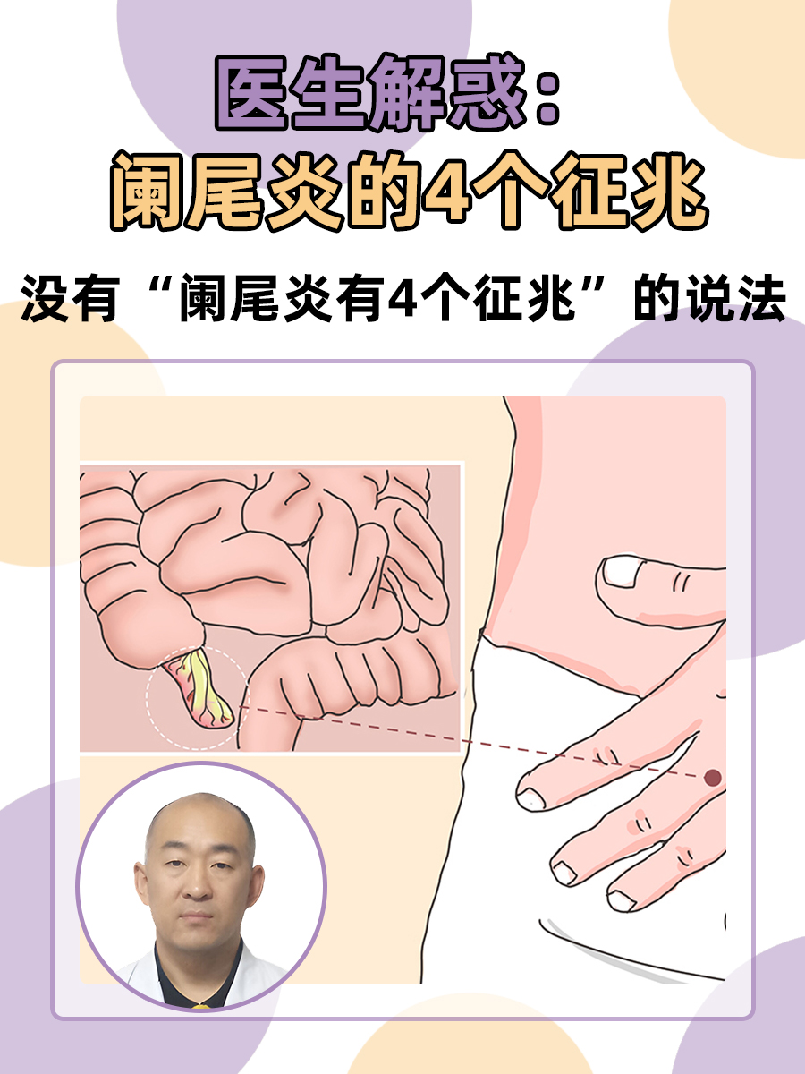 医生解惑：阑尾炎的4个征兆