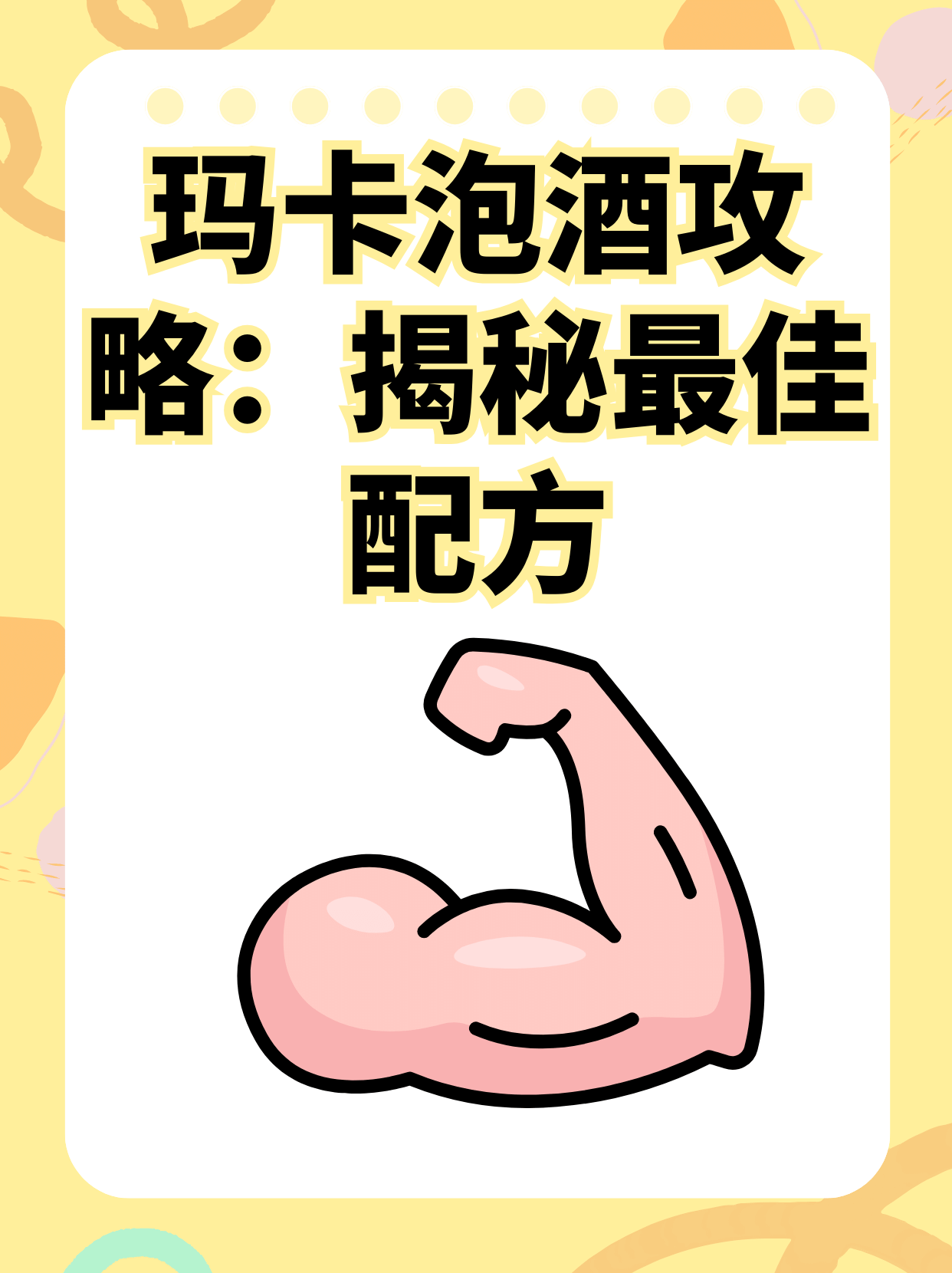 玛卡泡酒攻略：揭秘最佳配方
