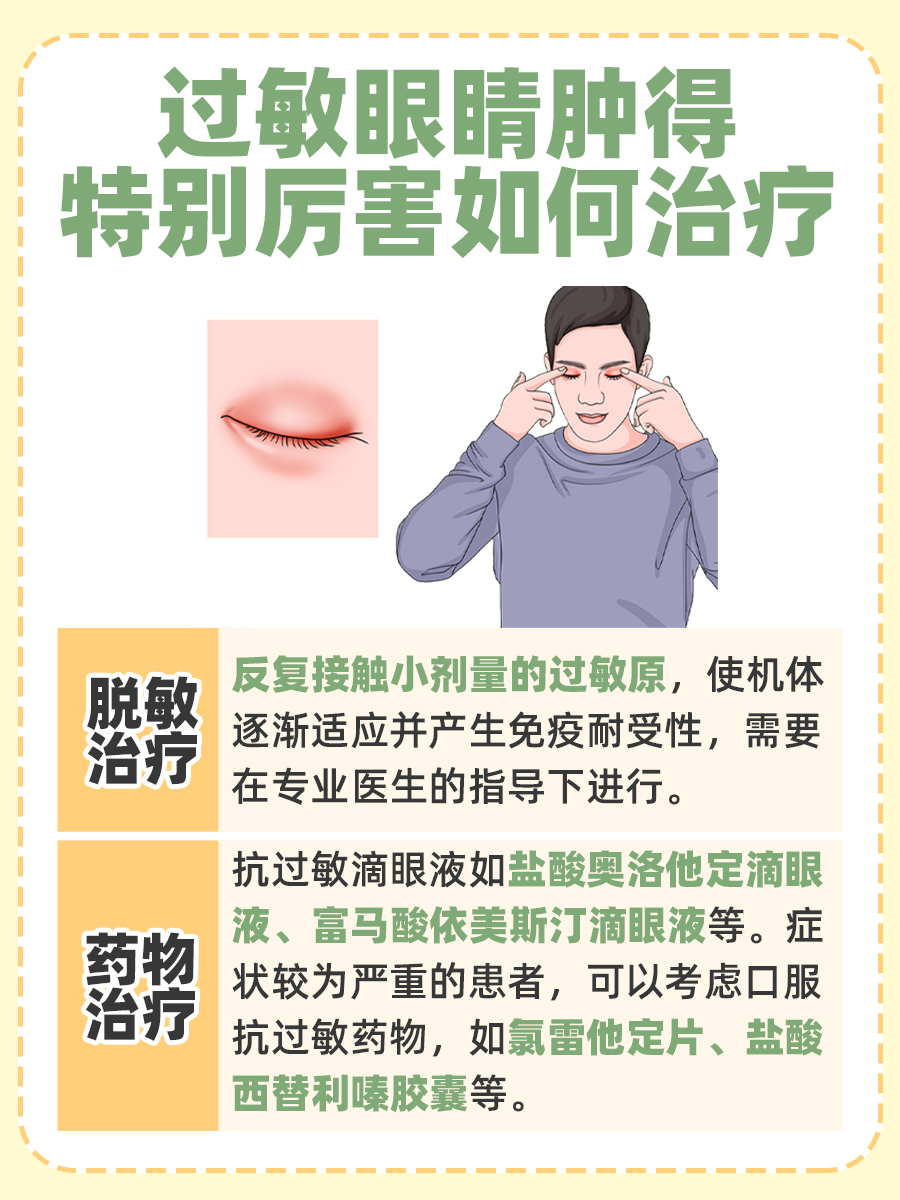 带你了解：过敏眼睛肿得特别厉害怎么办