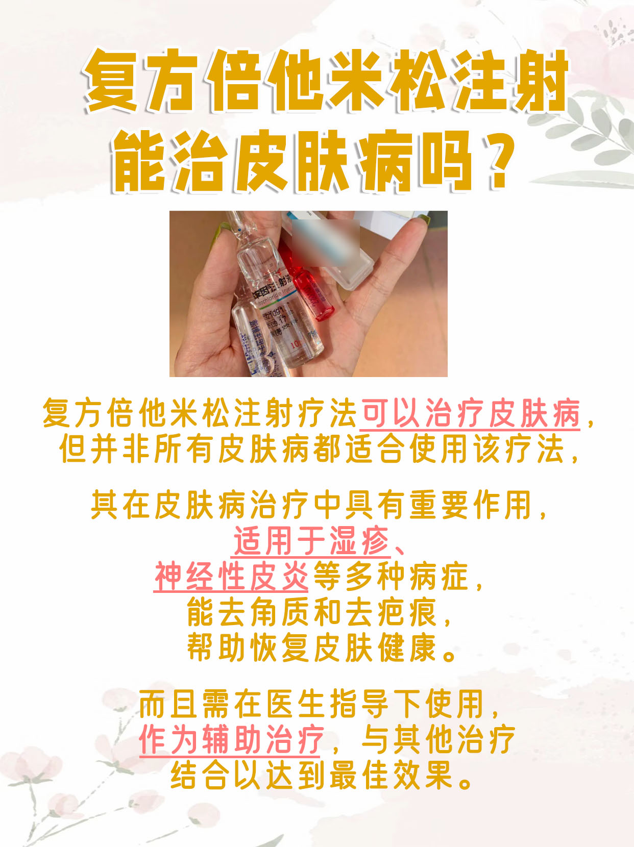 复方倍他米松注射疗法：可以治疗皮肤病吗？