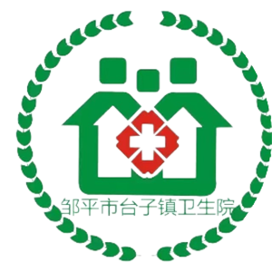 邹平县台子镇卫生院