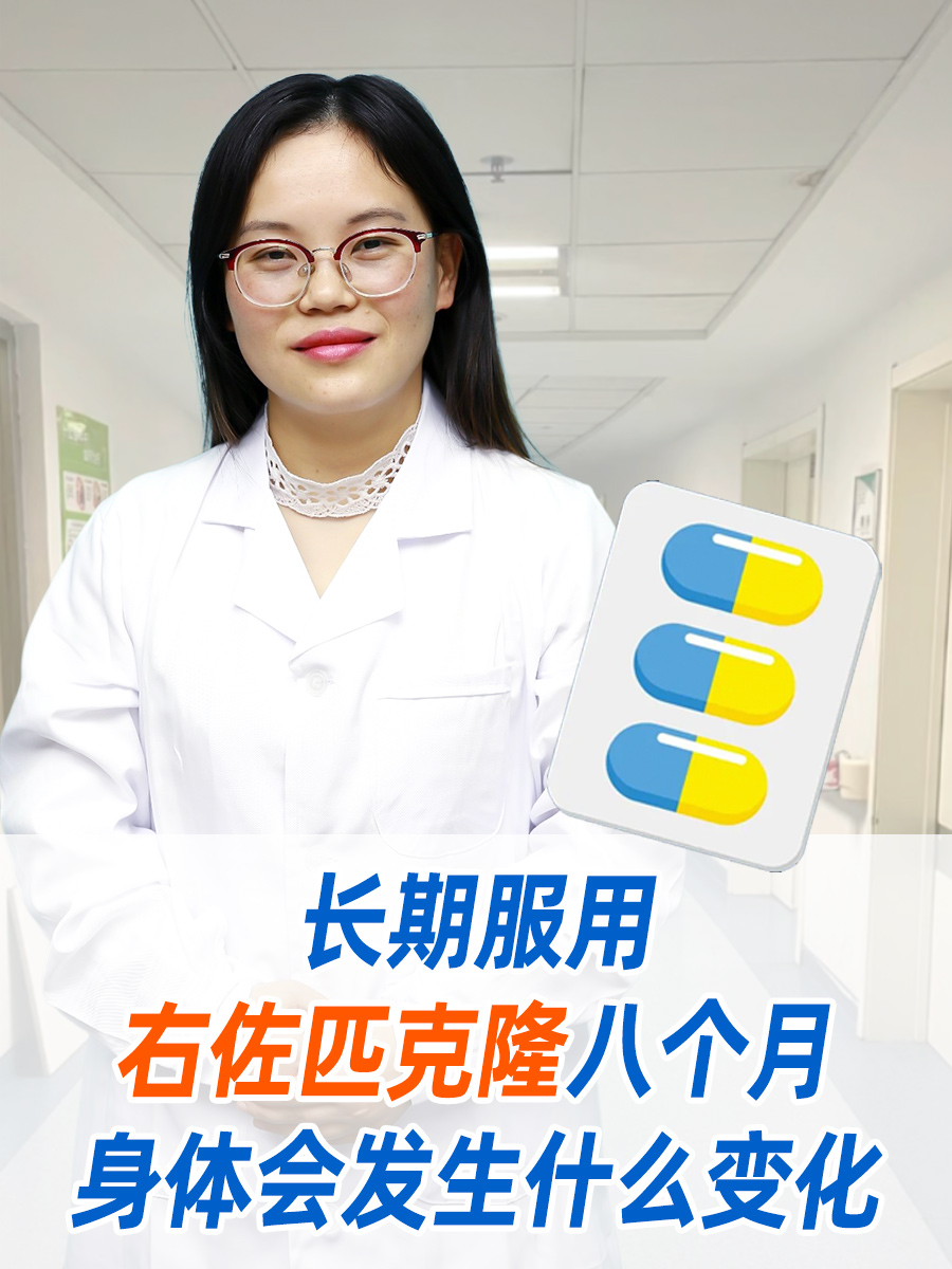 长期服用右佐匹克隆八个月，身体会发生什么变化