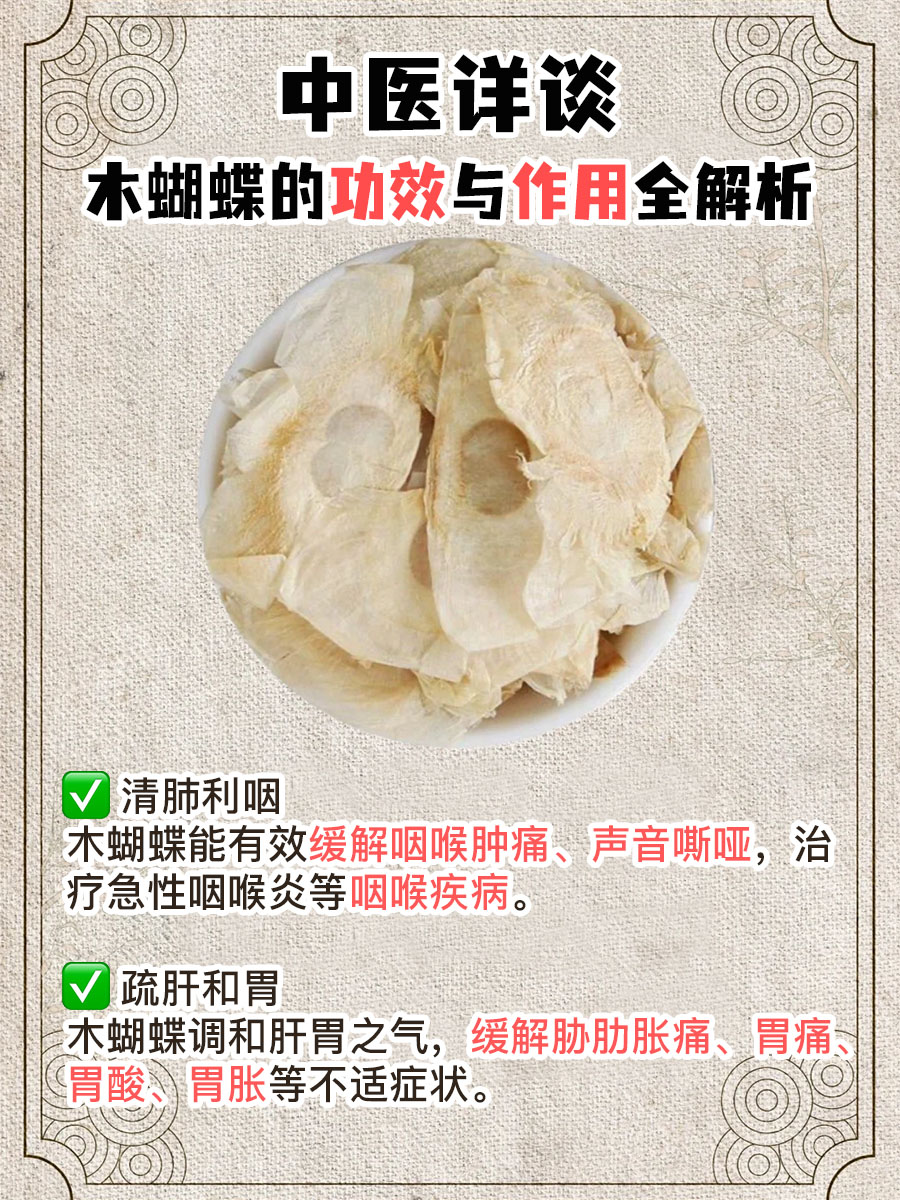 中医详谈：木蝴蝶的功效与作用全解析
