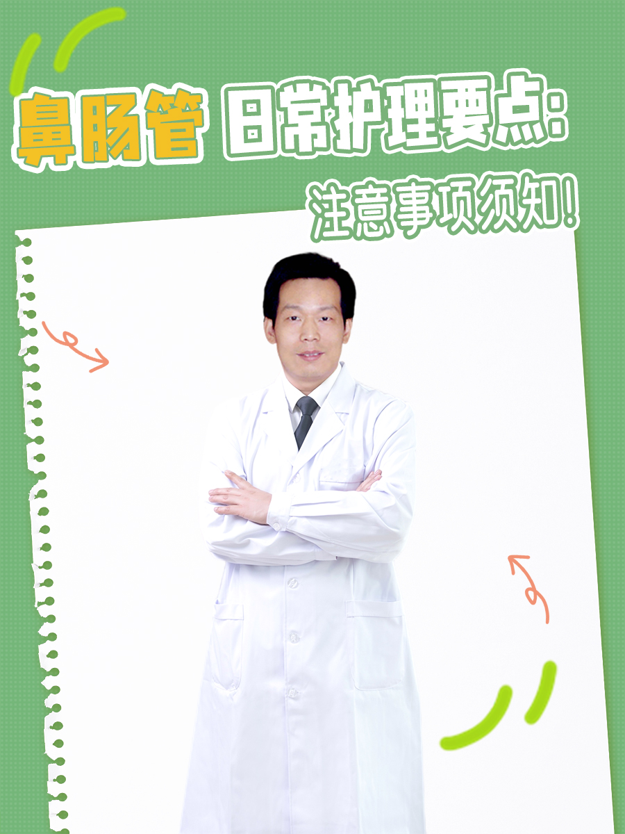 鼻肠管日常护理要点：注意事项须知！