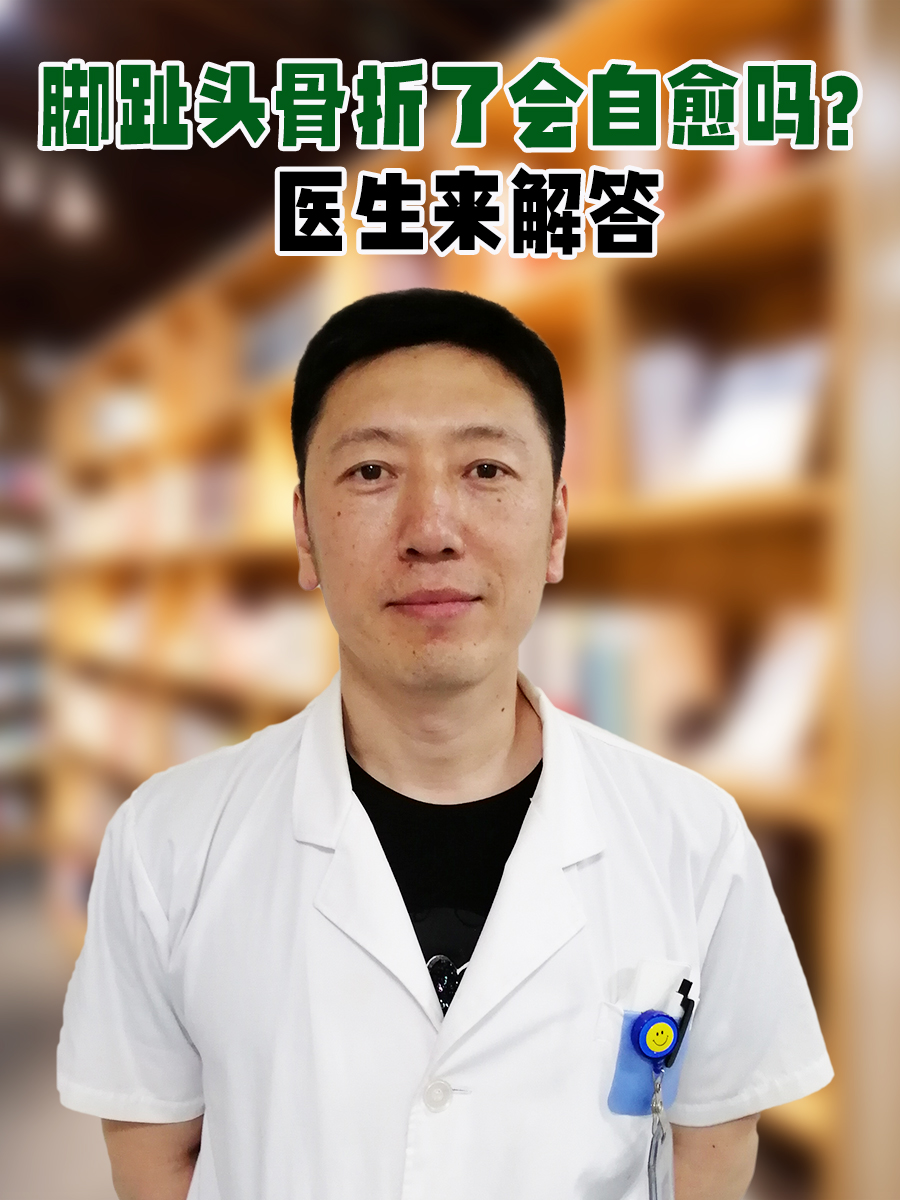 脚趾头骨折了会自愈吗？医生来解答