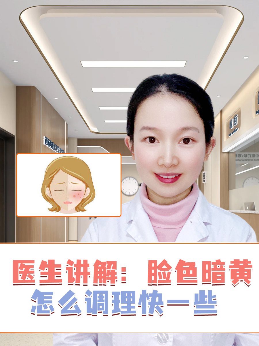 医生讲解：脸色暗黄怎么调理快一些