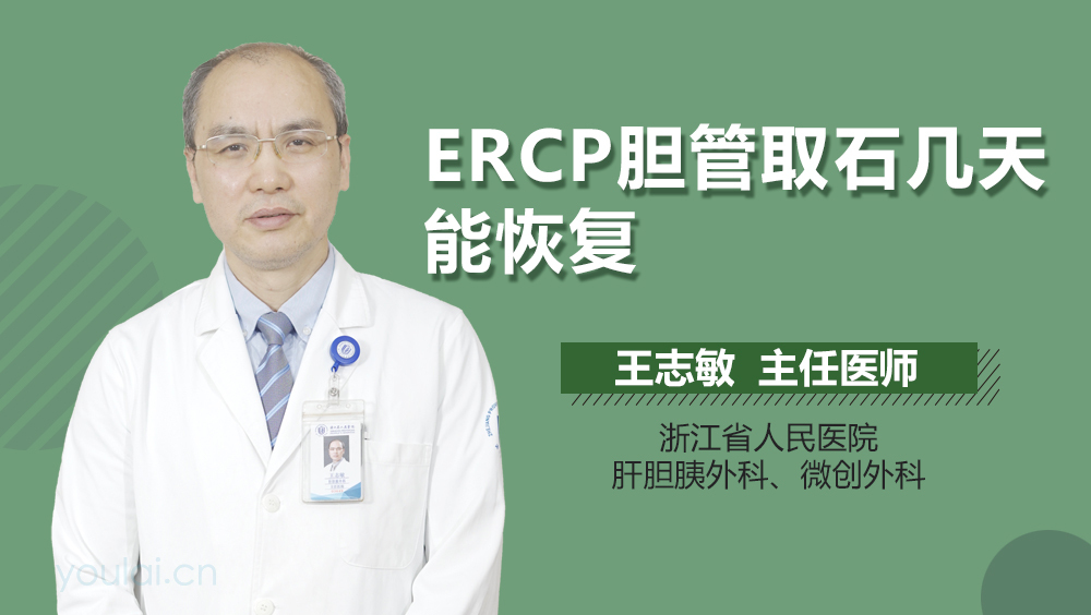 ERCP胆管取石几天能恢复