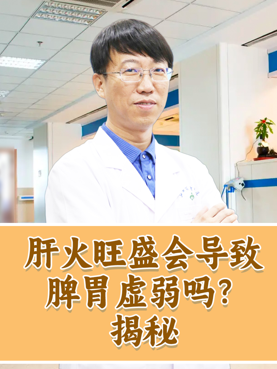 肝火旺盛会导致脾胃虚弱吗?揭秘