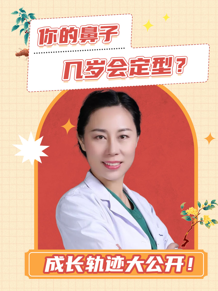 成长轨迹大公开！你的鼻子几岁会定型？