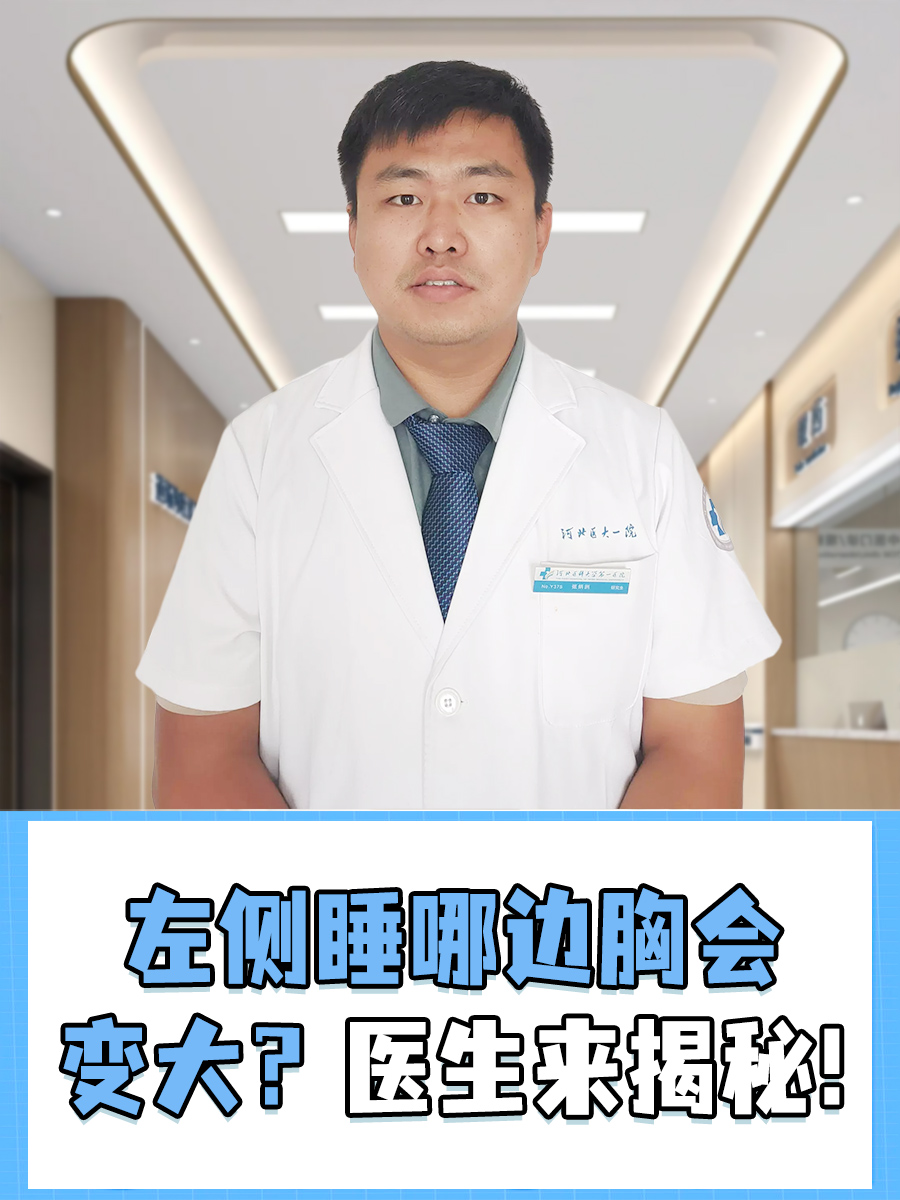 左侧睡哪边胸会变大？医生来揭秘！