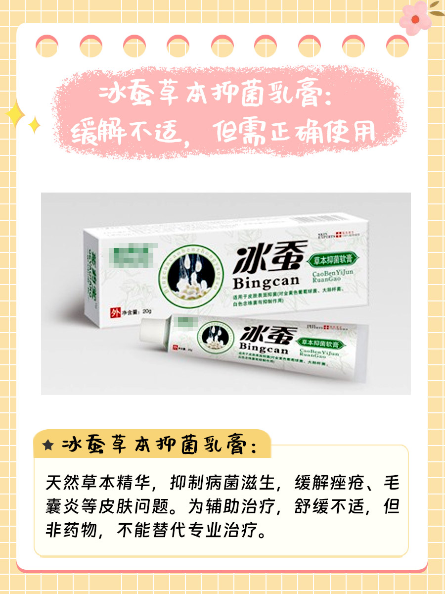 冰蚕草本抑菌乳膏：缓解不适，但需正确使用