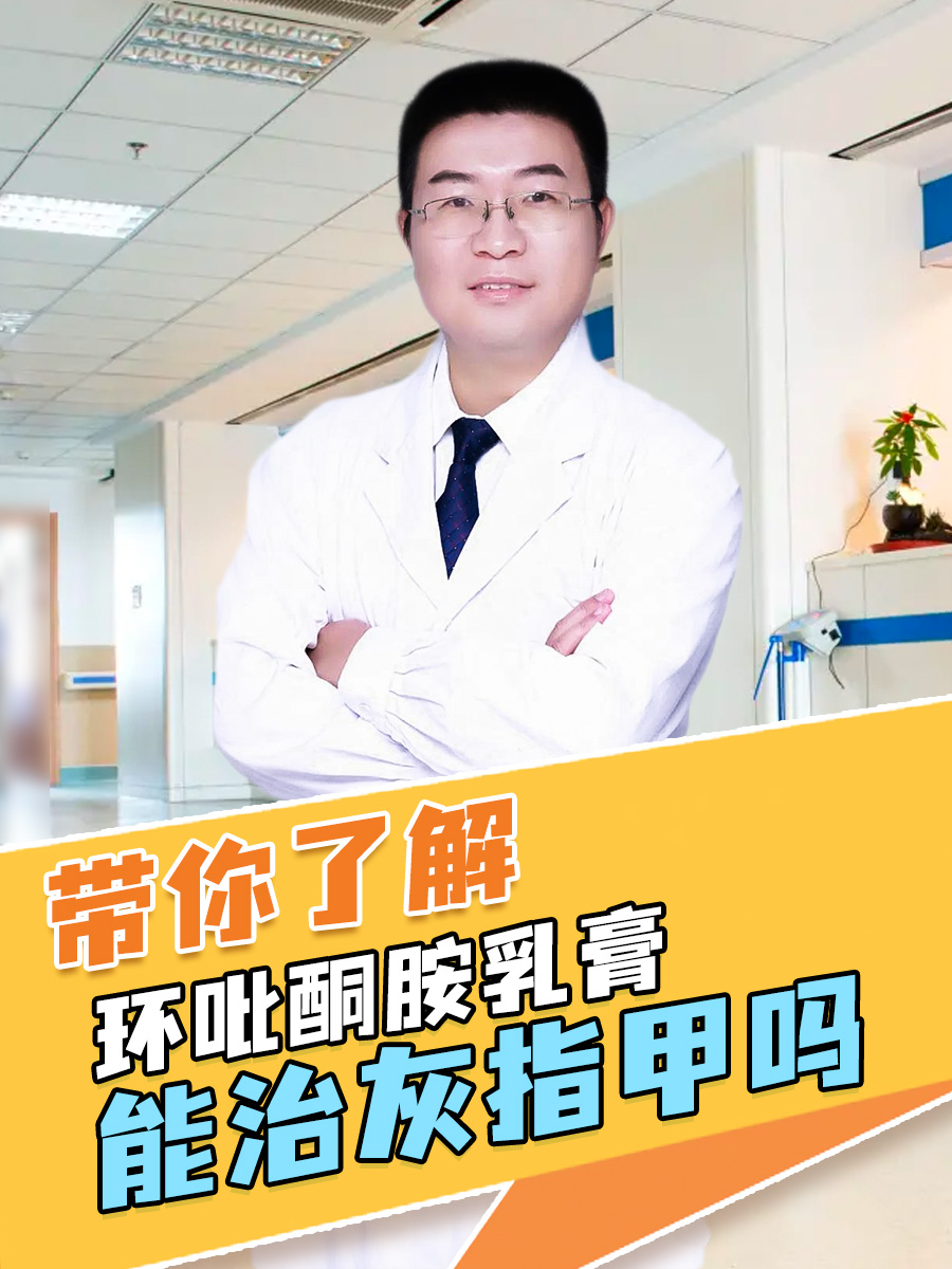 带你了解，环吡酮胺乳膏能治灰指甲吗