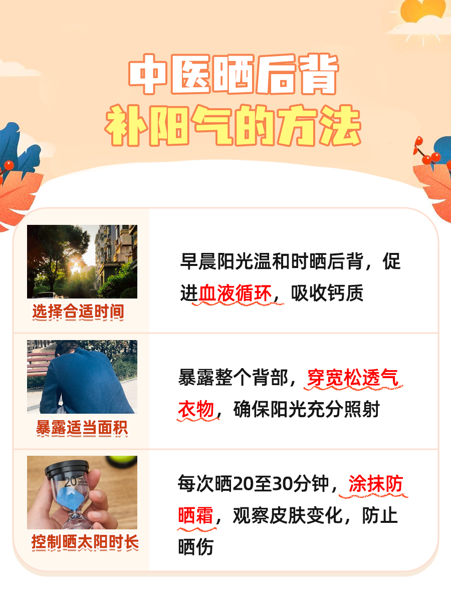 中医教你晒后背补阳气，简单有效的方法！